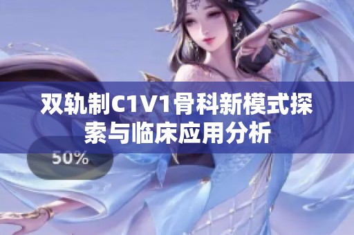 双轨制C1V1骨科新模式探索与临床应用分析