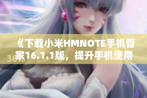 《下载小米HMNOTE手机管家16.1.1版，提升手机使用体验》