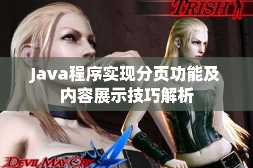 Java程序实现分页功能及内容展示技巧解析