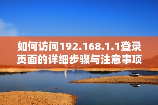 如何访问192.168.1.1登录页面的详细步骤与注意事项