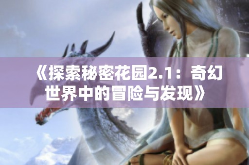 《探索秘密花园2.1：奇幻世界中的冒险与发现》