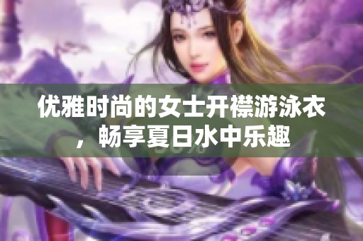 优雅时尚的女士开襟游泳衣，畅享夏日水中乐趣