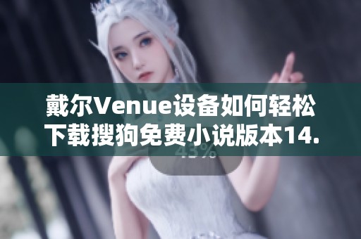 戴尔Venue设备如何轻松下载搜狗免费小说版本14.4.0.1