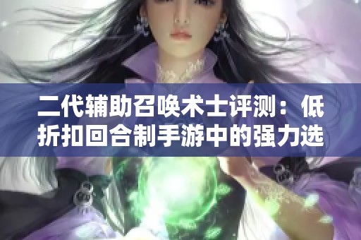 二代辅助召唤术士评测：低折扣回合制手游中的强力选择