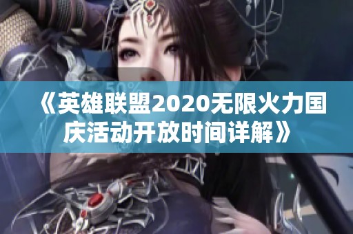 《英雄联盟2020无限火力国庆活动开放时间详解》