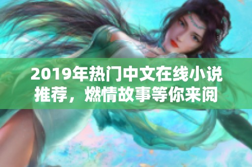 2019年热门中文在线小说推荐，燃情故事等你来阅