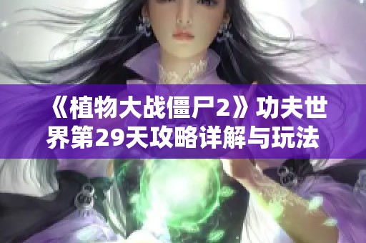 《植物大战僵尸2》功夫世界第29天攻略详解与玩法解析