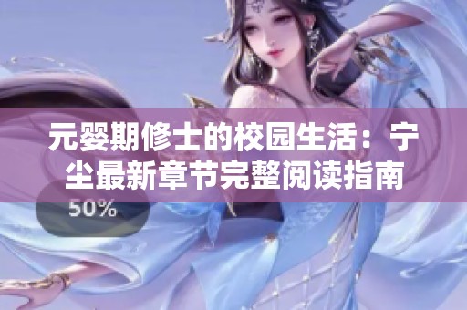 元婴期修士的校园生活：宁尘最新章节完整阅读指南
