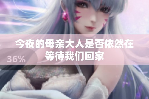 今夜的母亲大人是否依然在等待我们回家