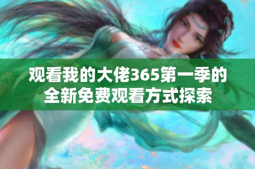 观看我的大佬365第一季的全新免费观看方式探索