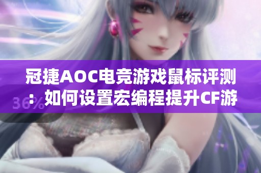 冠捷AOC电竞游戏鼠标评测：如何设置宏编程提升CF游戏体验