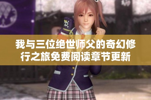 我与三位绝世师父的奇幻修行之旅免费阅读章节更新