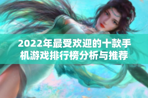 2022年最受欢迎的十款手机游戏排行榜分析与推荐