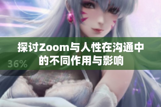 探讨Zoom与人性在沟通中的不同作用与影响