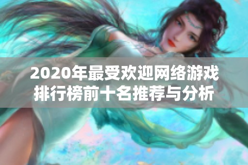 2020年最受欢迎网络游戏排行榜前十名推荐与分析