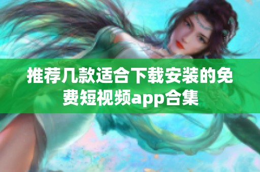 推荐几款适合下载安装的免费短视频app合集