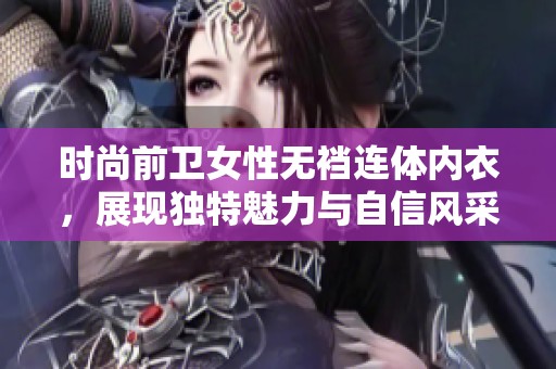 时尚前卫女性无裆连体内衣，展现独特魅力与自信风采