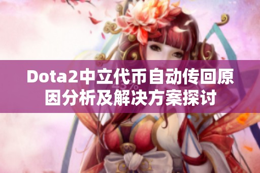 Dota2中立代币自动传回原因分析及解决方案探讨