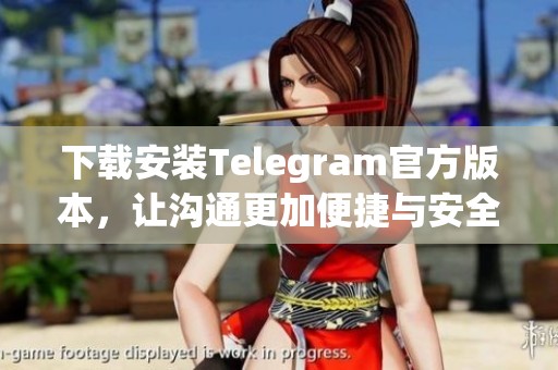 下载安装Telegram官方版本，让沟通更加便捷与安全