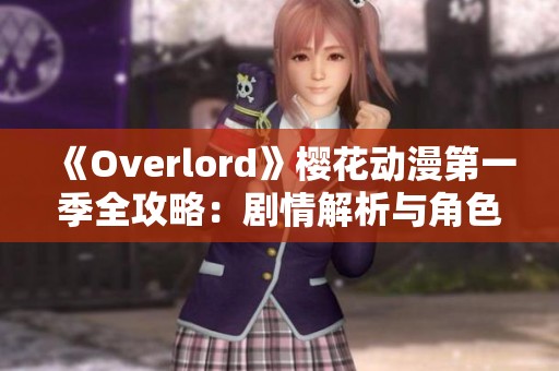 《Overlord》樱花动漫第一季全攻略：剧情解析与角色介绍
