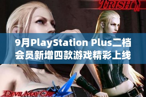 9月PlayStation Plus二档会员新增四款游戏精彩上线！