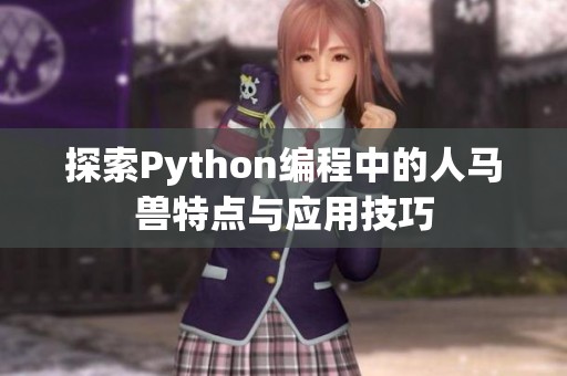 探索Python编程中的人马兽特点与应用技巧