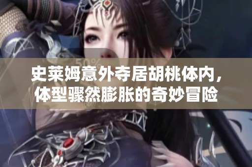史莱姆意外夺居胡桃体内，体型骤然膨胀的奇妙冒险