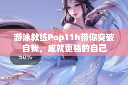 游泳教练Pop11h带你突破自我，成就更强的自己