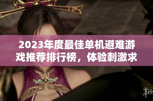 2023年度最佳单机避难游戏推荐排行榜，体验刺激求生之旅