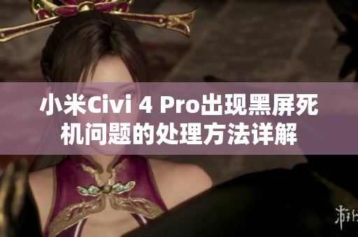 小米Civi 4 Pro出现黑屏死机问题的处理方法详解