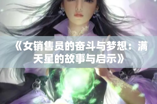 《女销售员的奋斗与梦想：满天星的故事与启示》