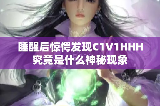 睡醒后惊愕发现C1V1HHH究竟是什么神秘现象