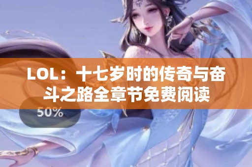 LOL：十七岁时的传奇与奋斗之路全章节免费阅读