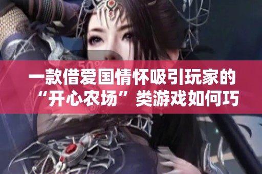 一款借爱国情怀吸引玩家的“开心农场”类游戏如何巧妙获利