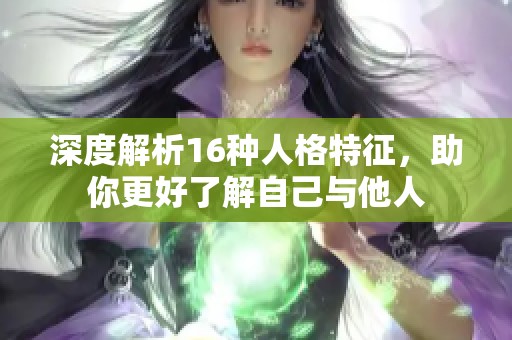 深度解析16种人格特征，助你更好了解自己与他人