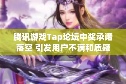 腾讯游戏Tap论坛中奖承诺落空 引发用户不满和质疑