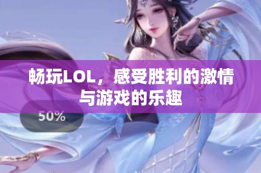 畅玩LOL，感受胜利的激情与游戏的乐趣