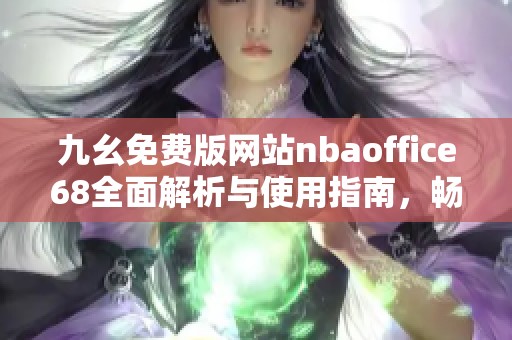 九幺免费版网站nbaoffice68全面解析与使用指南，畅享篮球资讯