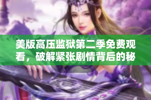 美版高压监狱第二季免费观看，破解紧张剧情背后的秘密