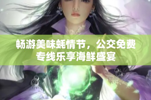 畅游美味蚝情节，公交免费专线乐享海鲜盛宴