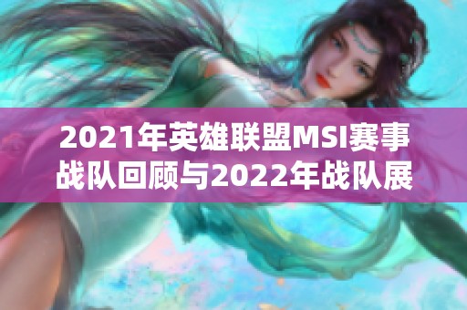 2021年英雄联盟MSI赛事战队回顾与2022年战队展望分析