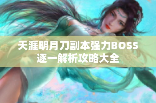 天涯明月刀副本强力BOSS逐一解析攻略大全