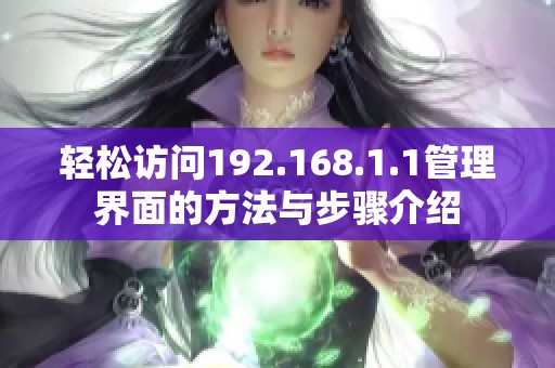 轻松访问192.168.1.1管理界面的方法与步骤介绍