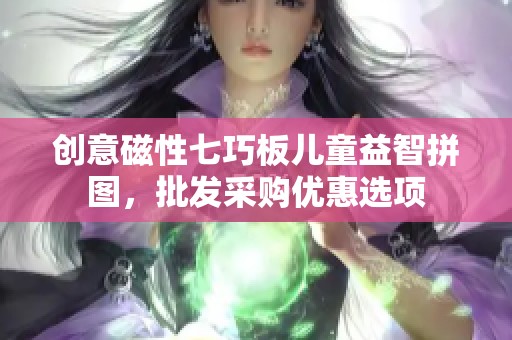 创意磁性七巧板儿童益智拼图，批发采购优惠选项