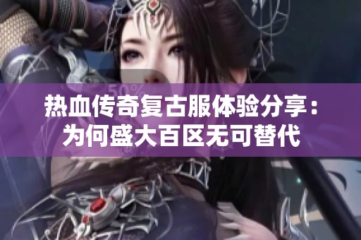 热血传奇复古服体验分享：为何盛大百区无可替代