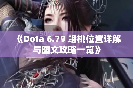 《Dota 6.79 蟠桃位置详解与图文攻略一览》