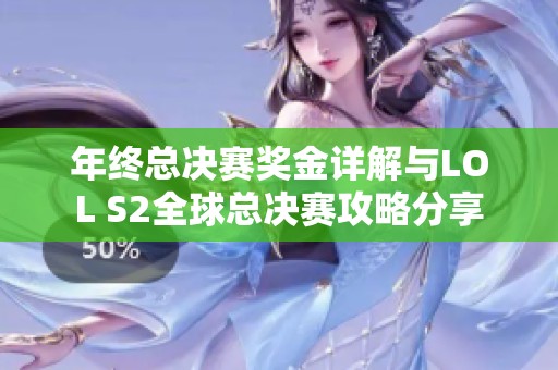 年终总决赛奖金详解与LOL S2全球总决赛攻略分享