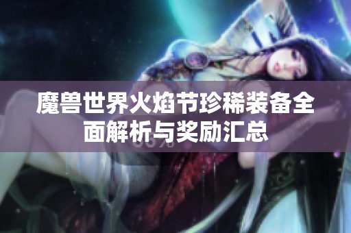 魔兽世界火焰节珍稀装备全面解析与奖励汇总