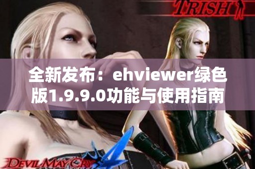 全新发布：ehviewer绿色版1.9.9.0功能与使用指南