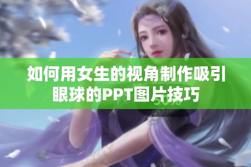 如何用女生的视角制作吸引眼球的PPT图片技巧